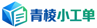 青棱小工单