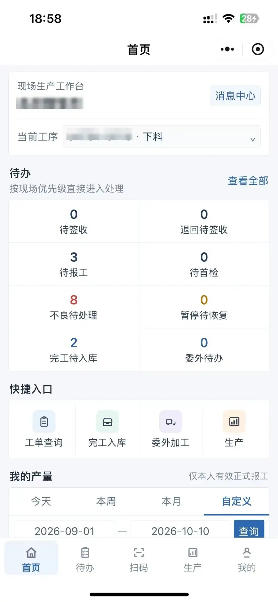 微信小程序首页展示当前工序、待办、快捷入口和我的产量查询