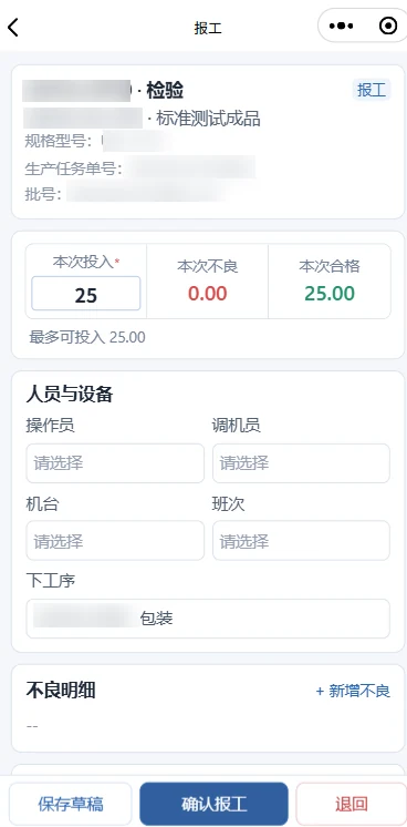微信小程序报工页面：本次投入25，本次不良0，本次合格25；可填写人员、机台、班次和下工序